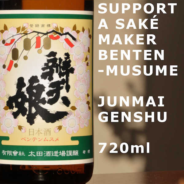 *Bentenmusume: Junmai Goriki / 10 Junmai Genshu 720ml