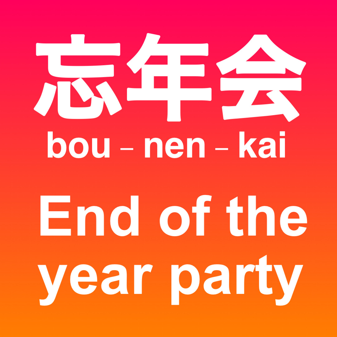 Event ticket : Bou-nen-kai 2023 (7:30pm Fri 15 Dec 2023)