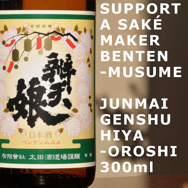 *Bentenmusume: Junmai Goriki / 05 Genshu Hiya-oroshi 300ml (ETA Mar 2022)
