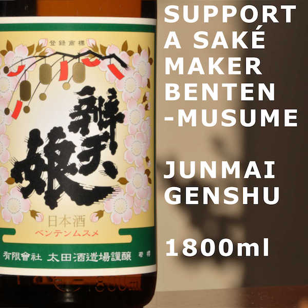 *Bentenmusume: Junmai Goriki / 10 Junmai Genshu 1800ml
